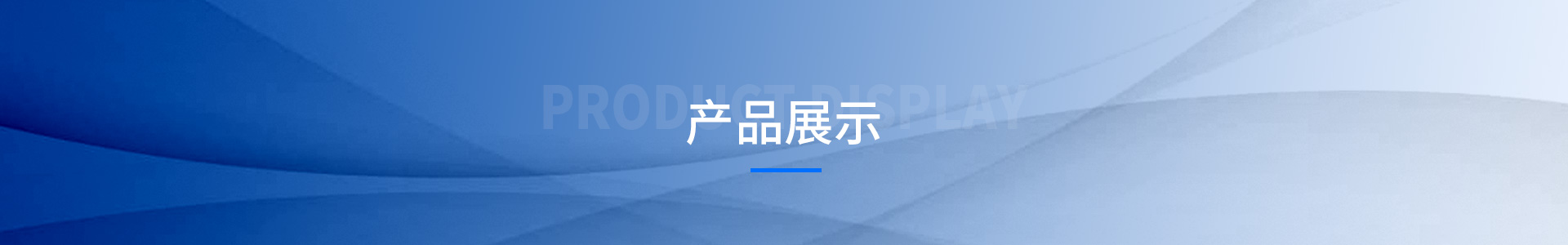 产品展示