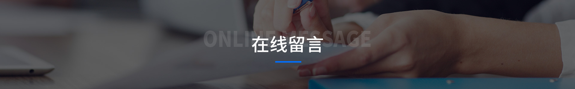 在线留言
